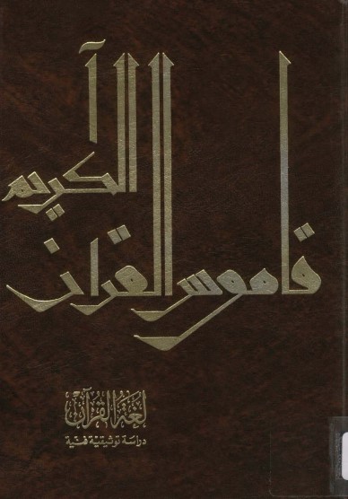 قاموس القرآن الكريم – لغة القرآن دراسة توثيقية فنية