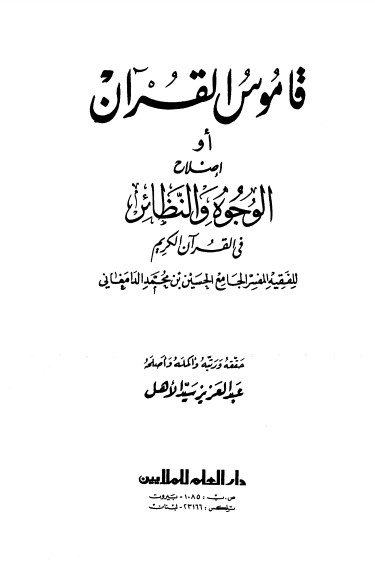 قاموس القرآن – الطبعة الرابعة