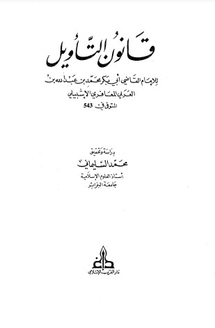 قانون التأويل – الطبعة الثانية