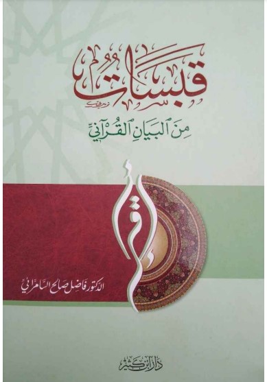 قبسات من البيان القرآني -السامرائي