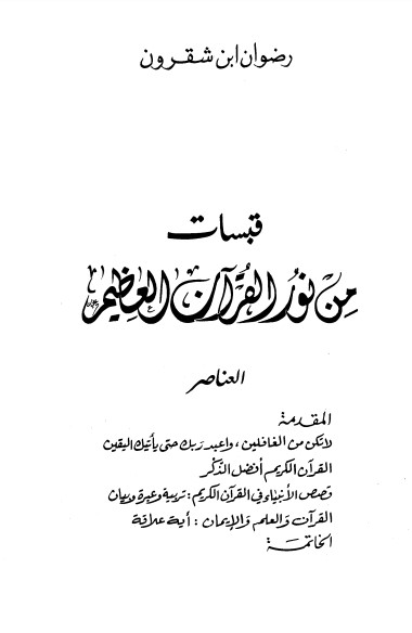 قبسات من نور القرآن العظيم لـ رضوان ابن شقرون