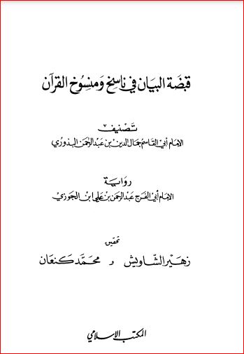 قبضة البيان في ناسخ ومنسوخ القرآن للجوزي