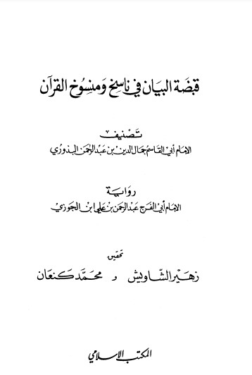 قبضة البيان في ناسخ ومنسوخ القرآن – ط  المكتب الاسلامي