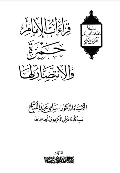 قراءات الامام حمزة والإنتصار لها