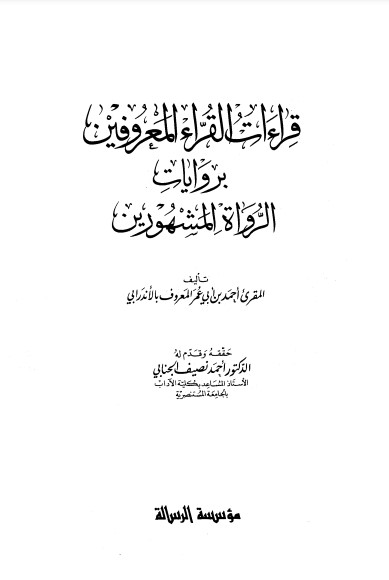 قراءات القرّاء المعروفين بروايات الرواة المشهورين