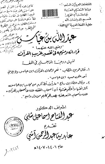 عبدالله بن عباس رضي الله عنهما قراءاته ومنهجه في تفسير غريب القرآن