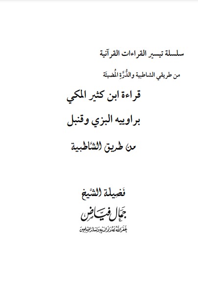 قراءة ابن كثير المكي براوييه البزي وقنبل من طريق الشاطبية