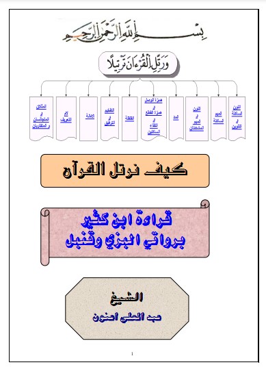 قراءة ابن كثير بروايتي البزي وقنبل