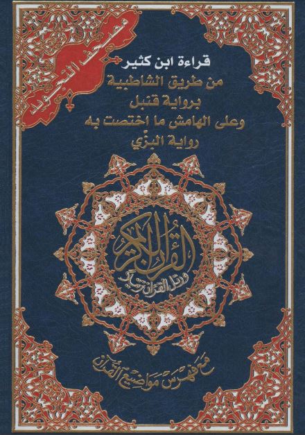 القرآن الكريم قراءة ابن كثير من طريق الشاطبية برواية قنبل