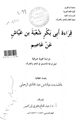 قراءة أبي بكر شعبة بن عياش عن عاصم