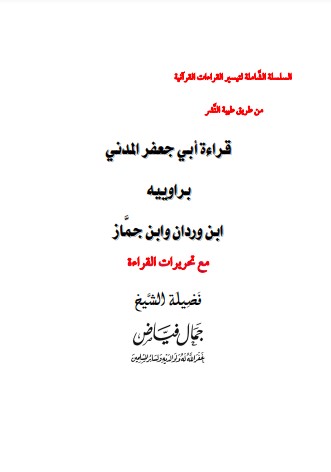 قراءة أبي جعفر المدني براوييه ابن وردان وابن جماز
