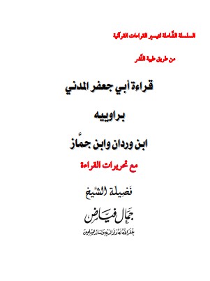 قراءة أبي جعفر المدني برواييه ابن وردان وابن جماز