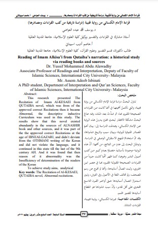 قراءة الإمام الكسائي من رواية قتيبة دراسة تاريخية من كتب القراءات ومصادرها