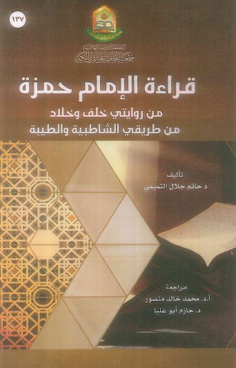قراءة الامام حمزة من روايتي خلف وخلاد من طريقي الشاطبية والطيبة قراءة الامام حمزة من روايتي خلف وخلاد من طريقي الشاطبية والطيبة