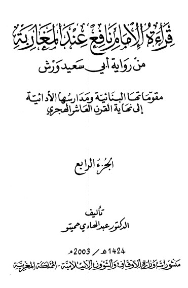 قراءة الإمام نافع عند المغاربة – الجزء الرابع