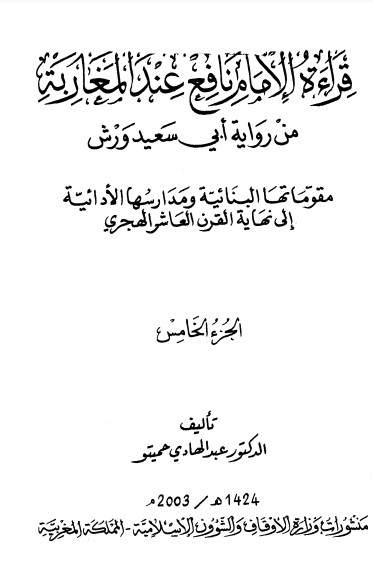 قراءة الإمام نافع عند المغاربة – الجزء الخامس