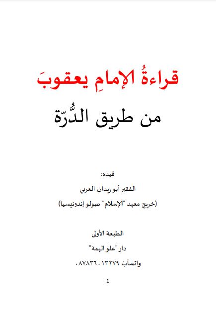 أصول قراءة الإمام يعقوب من طريق الدرة