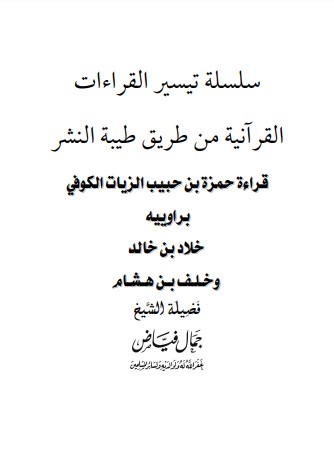 سلسلة تيسير القراءات القرآنية من طريق طيبة النشر – قراءة حمزة بن حبيب الزيات الكوفي