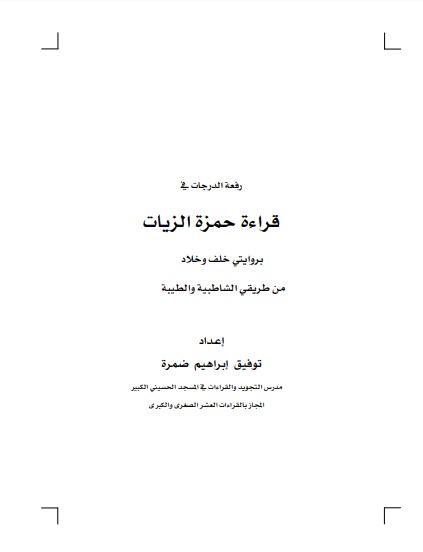 كتاب رفعة الدرجات في قراءة حمزة