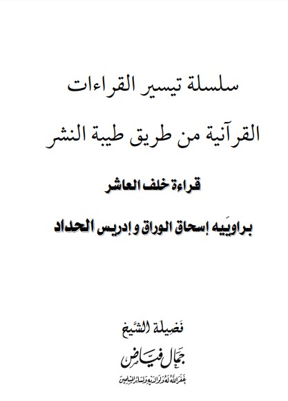 قراءة خلف العاشر برواية اسحاق الوراق وادريس الحداد