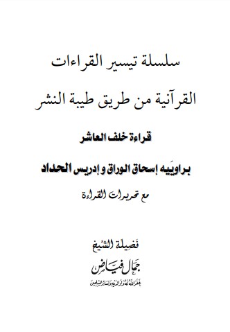 سلسلة تيسير القراءات القرآنية من طريق طيبة النشر – قراءة خلف العاشر براوييه إسحاق وإدريس