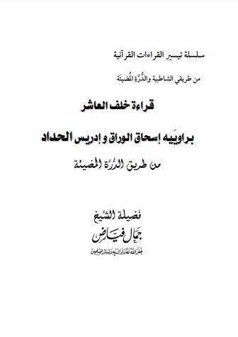 سلسلة تيسير القراءات القرآنية من طريقي الشاطبية والدرة المضيئة – قراءة خلف العاشر براوييه إسحاق وإدريس