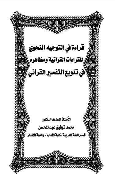 قراءة في التوجيه النحوي للقراءات القرآنيه ومظاهره في تنويع التفسير القرآني