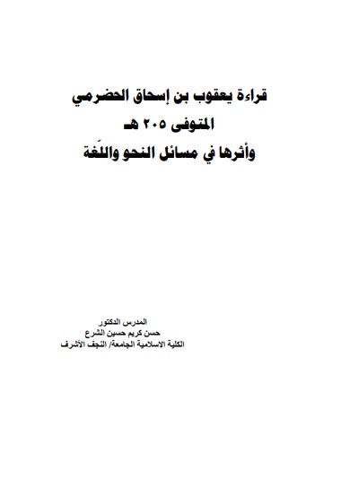 قراءة يعقوب بن إسحاق الحضرمي وأثرها في مسائل النحو واللغة