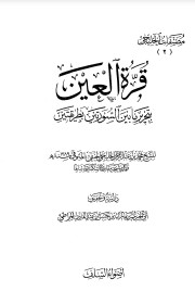 قرة العين بتحرير ما بين السورتين بطريقتين للخليجي