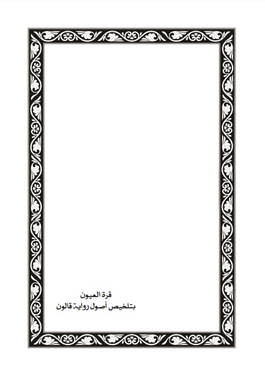 قرة العيون بتلخيص أصول رواية قالون من طريق الشاطبية