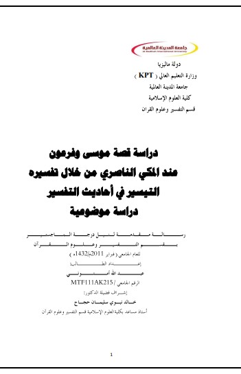 دراسة قصة موسي وفرعون عند المكي الناصري من خلال تفسيرة التيسير في أحاديث التفسير