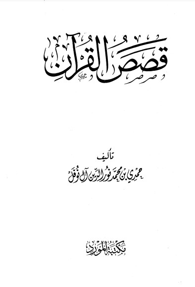 قصص القرآن لــ حمدي محمد نور الدين آل نوفل