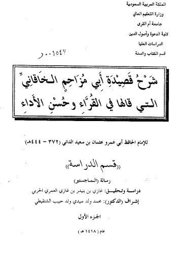 شرح قصيدة أبي مزاحم الخاقاني التي قالها في القُراء وحُسن الأداء