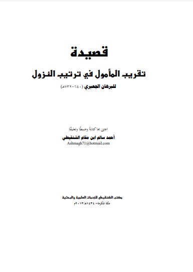 قصيدة تقريب المأمول في ترتيب النزول للبرهان الجعبري