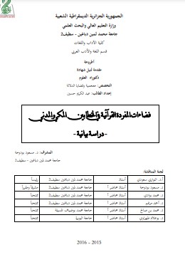 فضاءات المفردة القرآنية في الخطابين المكي والمدني دراسة