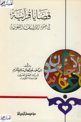 قضايا قرآنية في ضوء الدراسات اللغوية لـ عبدالعال سالم مكرم