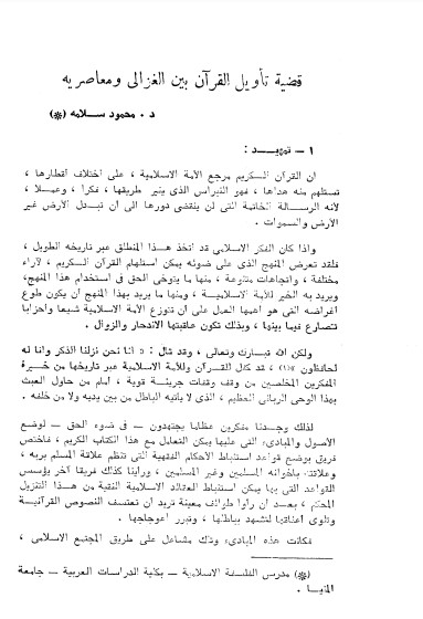 قضية تأويل القرآن بين الغزالي ومعاصريه