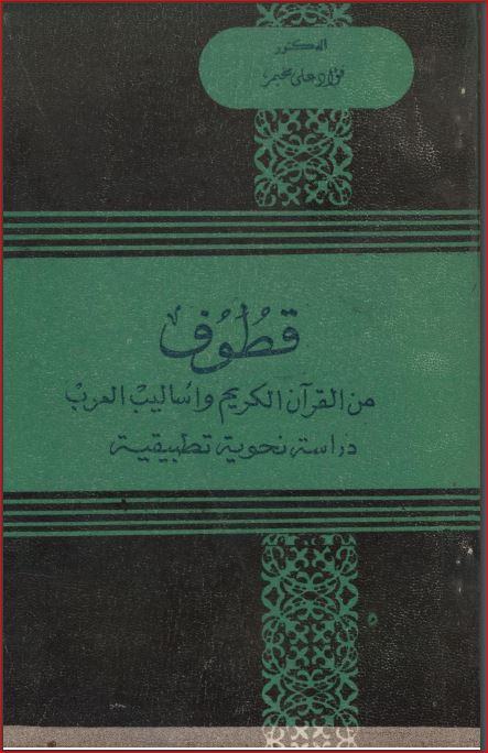 قطوف من القرآن الكريم واساليب العرب دراسة نحوية تطبيقية