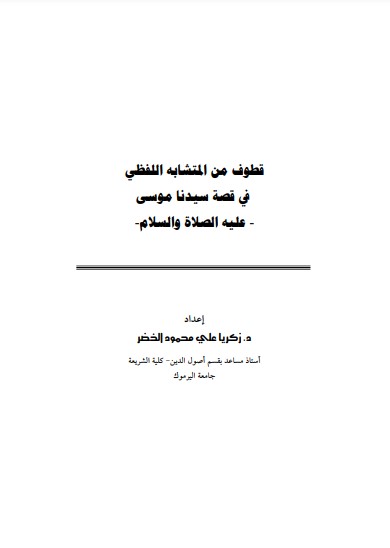 قطوف من المتشابه اللفظي في قصة سيدنا موسى عليه السلام