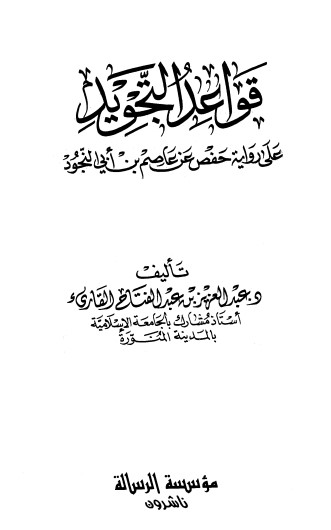 قواعد التجويد على رواية حفص عن عاصم بن أبي النجود