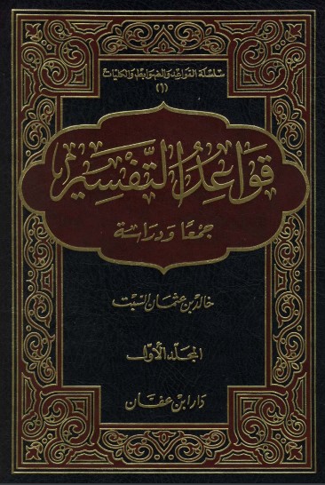 قواعد التفسير المجلد الاول –  خالد عثمان السبت