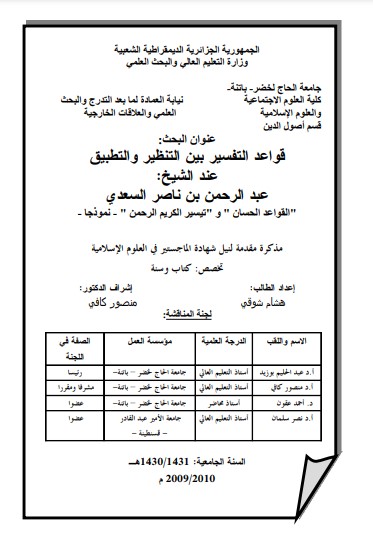 قواعد التفسير بين التنظير والتطبيق عند الشيخ عبد الرحمن السعدي