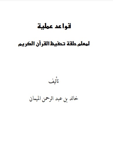 قواعد عملية لمعلم حلقة تحفيظ القرآن الكريم