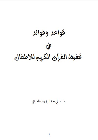 قواعد وفوائد في تحفيظ القرآن الكريم للاطفال