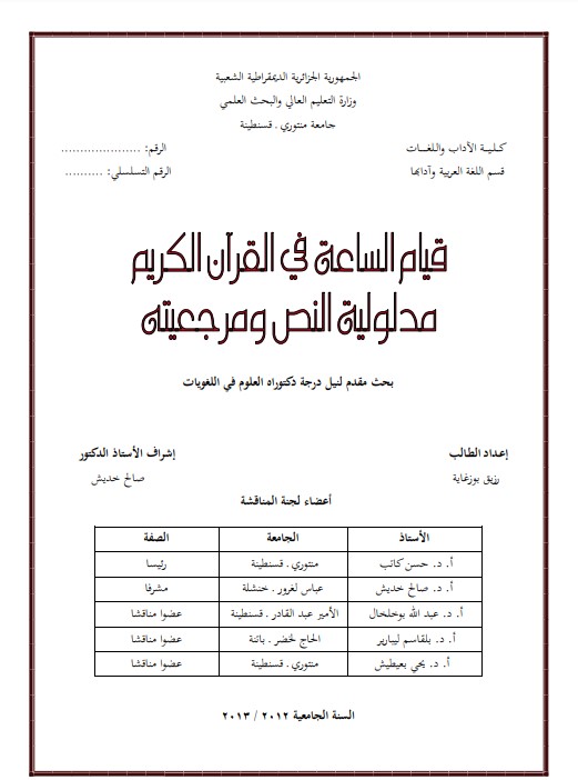 قيام الساعة في القرآن الكريم مدلولية النص ومرجعيته