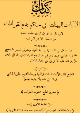 كتاب الآيات البينات في حكم جمع القراءات