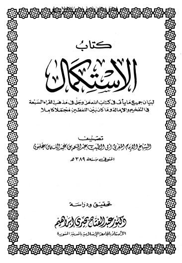 كتاب الاستكمال