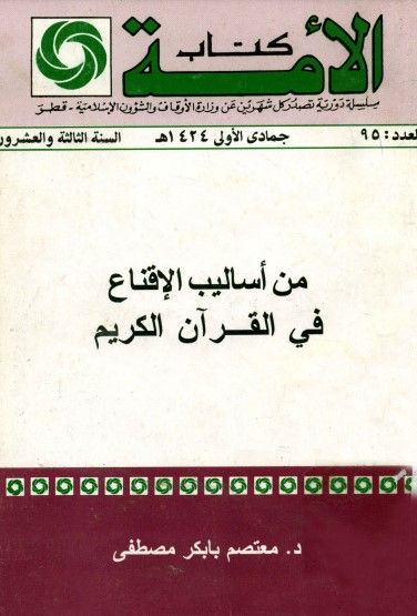 كتاب الأمة – من أساليب الإقناع في القرآن الكريم