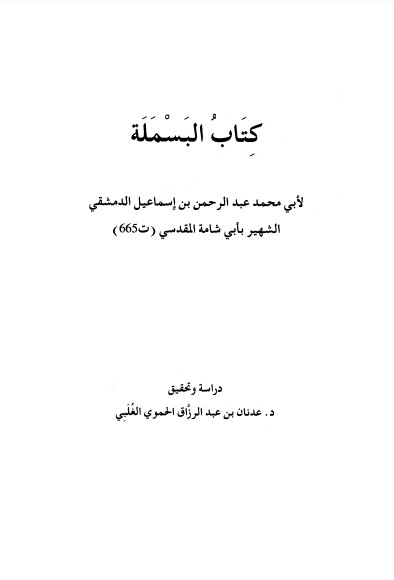 كتاب البسملة – الدمشقي