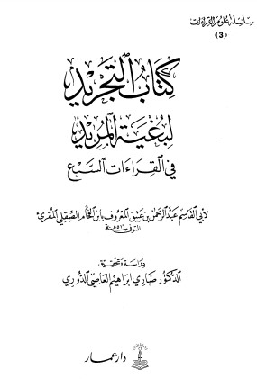 كتاب التجريد لبغية المريد في القراءات السبع